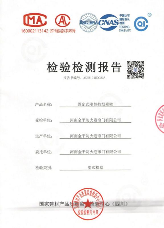 固定式鋼性（xìng）擋煙垂壁檢（jiǎn）驗報（bào）告