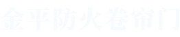 日本在线精品防火卷（juàn）簾門