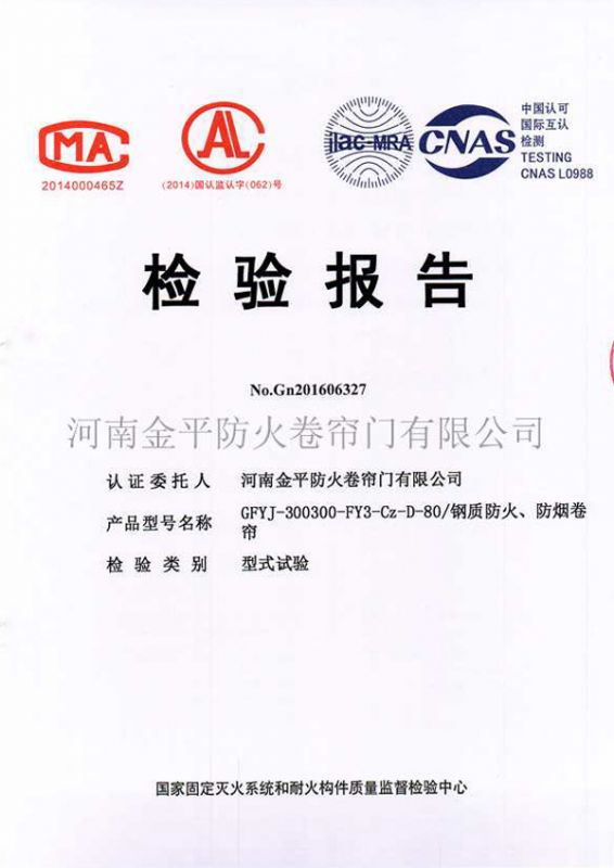 鋼質防火（huǒ）、防煙檢驗報（bào）告（gào）