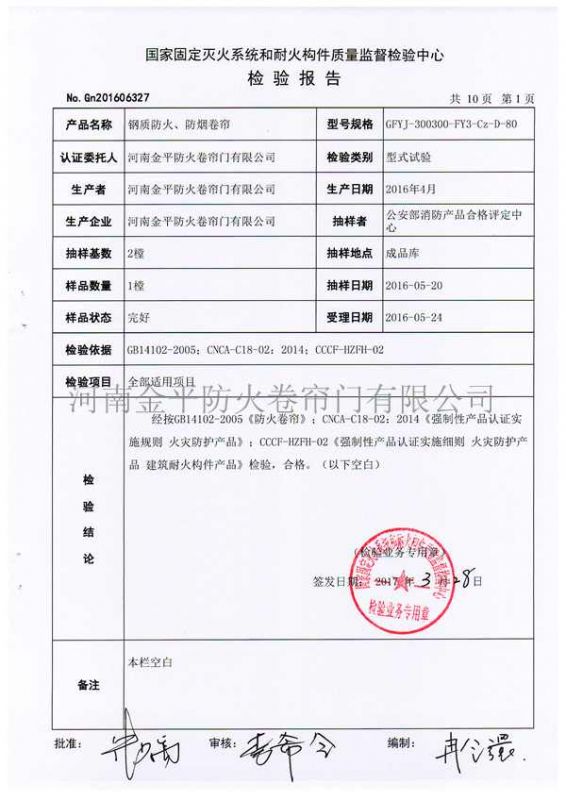 鋼質（zhì）防火、防煙（yān）檢驗報告（gào）