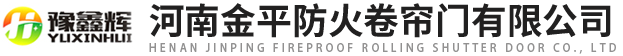 河南日本在线精品防火卷簾門有限公司