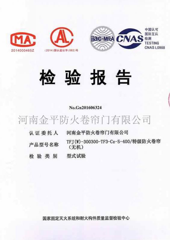 特級防火卷簾（無機（jī））檢驗報告