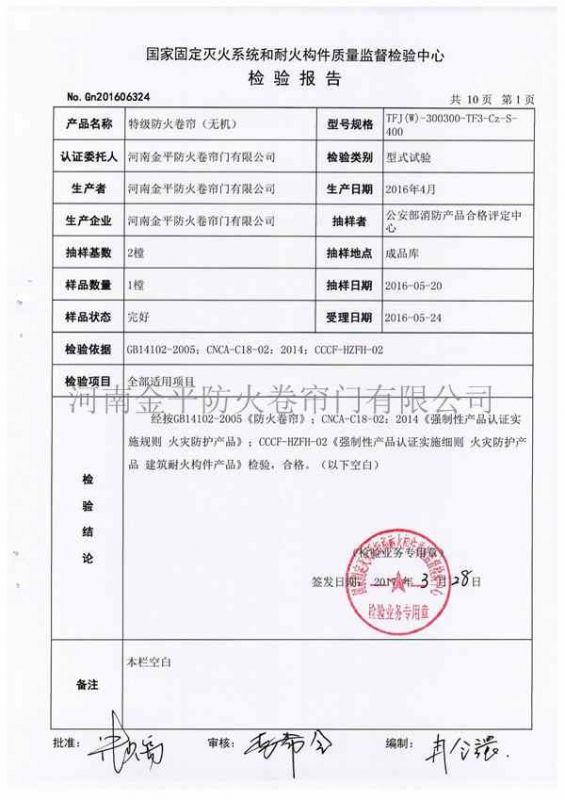 特（tè）級（jí）防火卷簾（無機）檢（jiǎn）驗報告